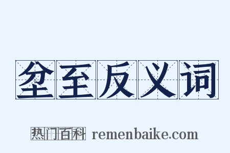 坌至反义词是什么意思的图片